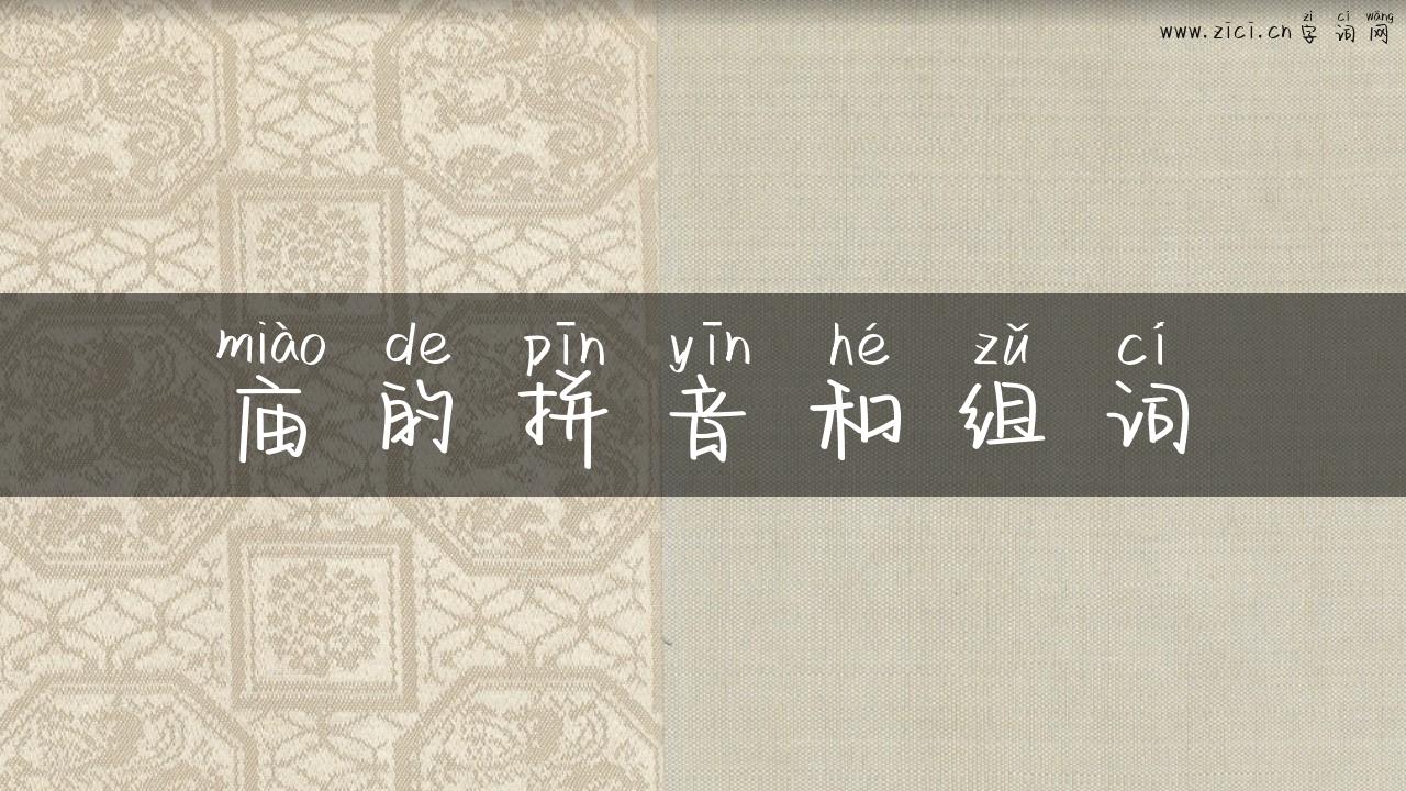 庙的拼音和组词