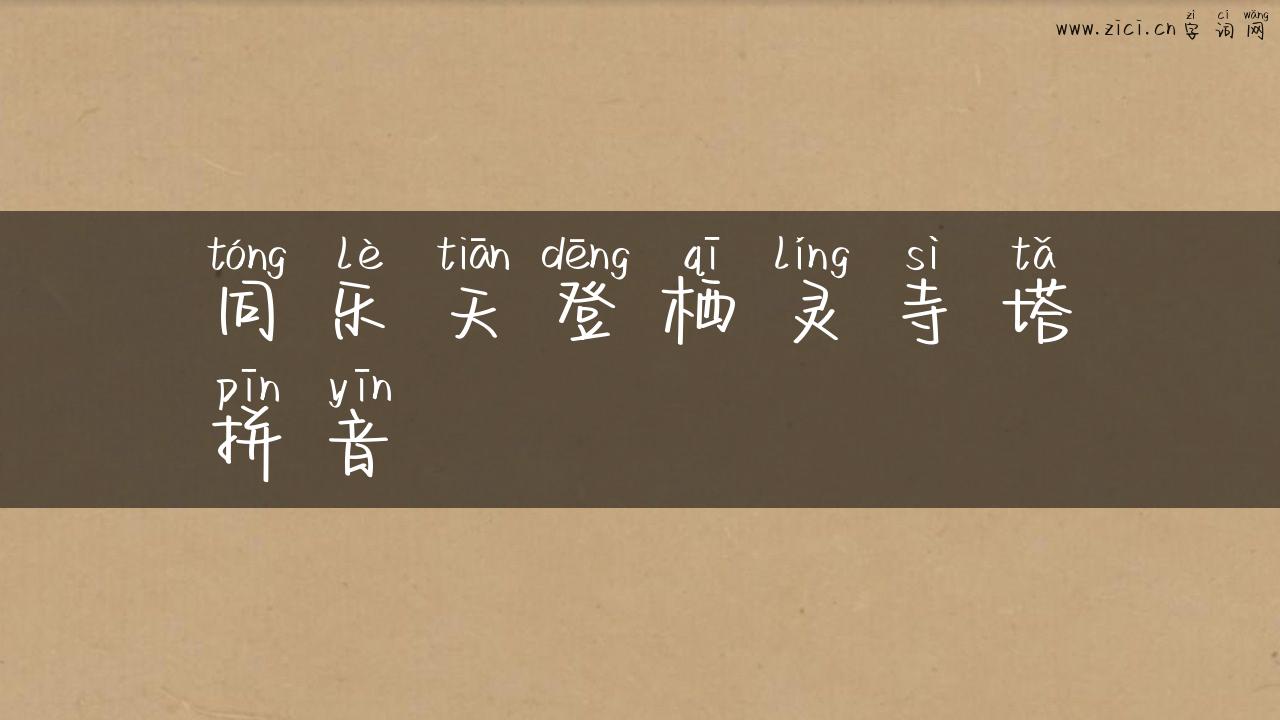同乐天登栖灵寺塔拼音