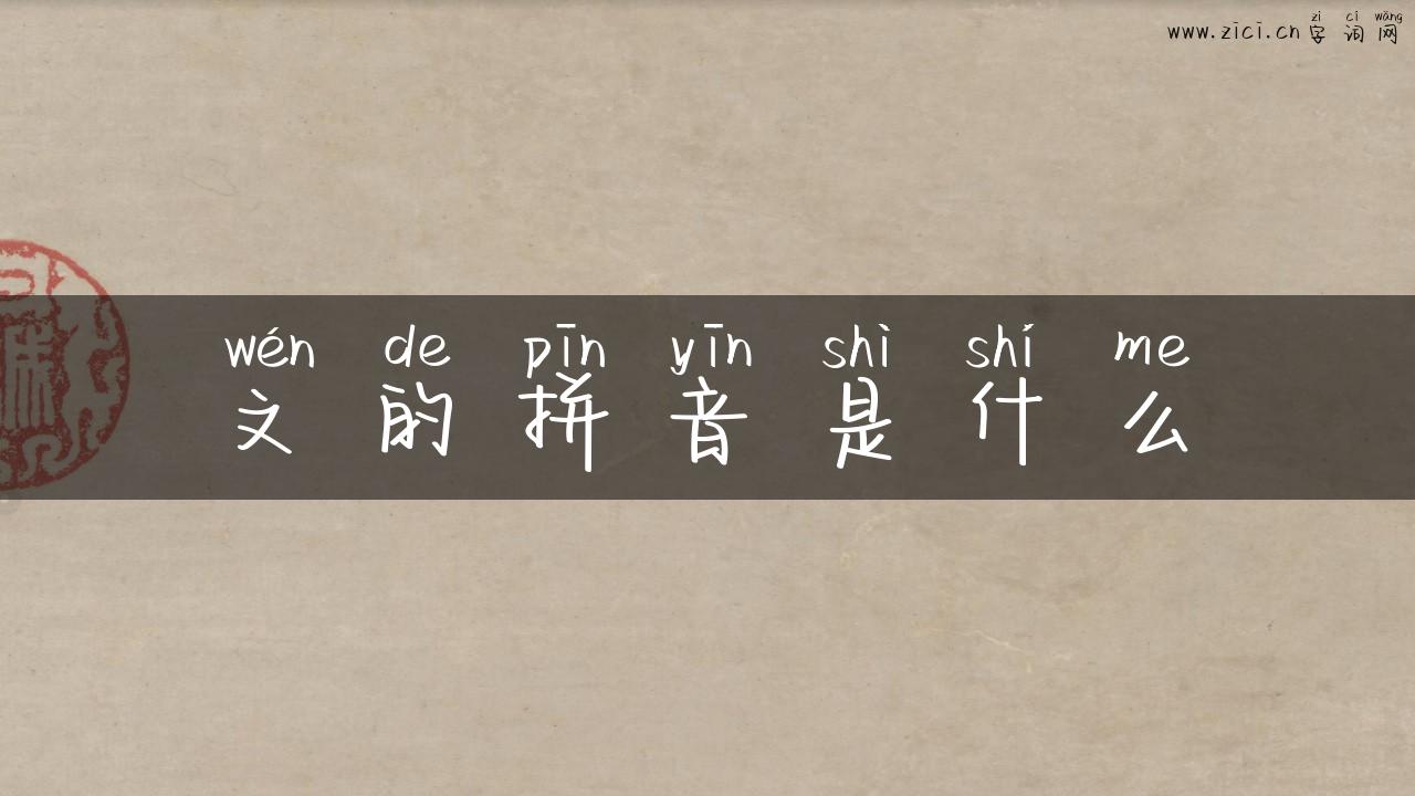 文的拼音是什么