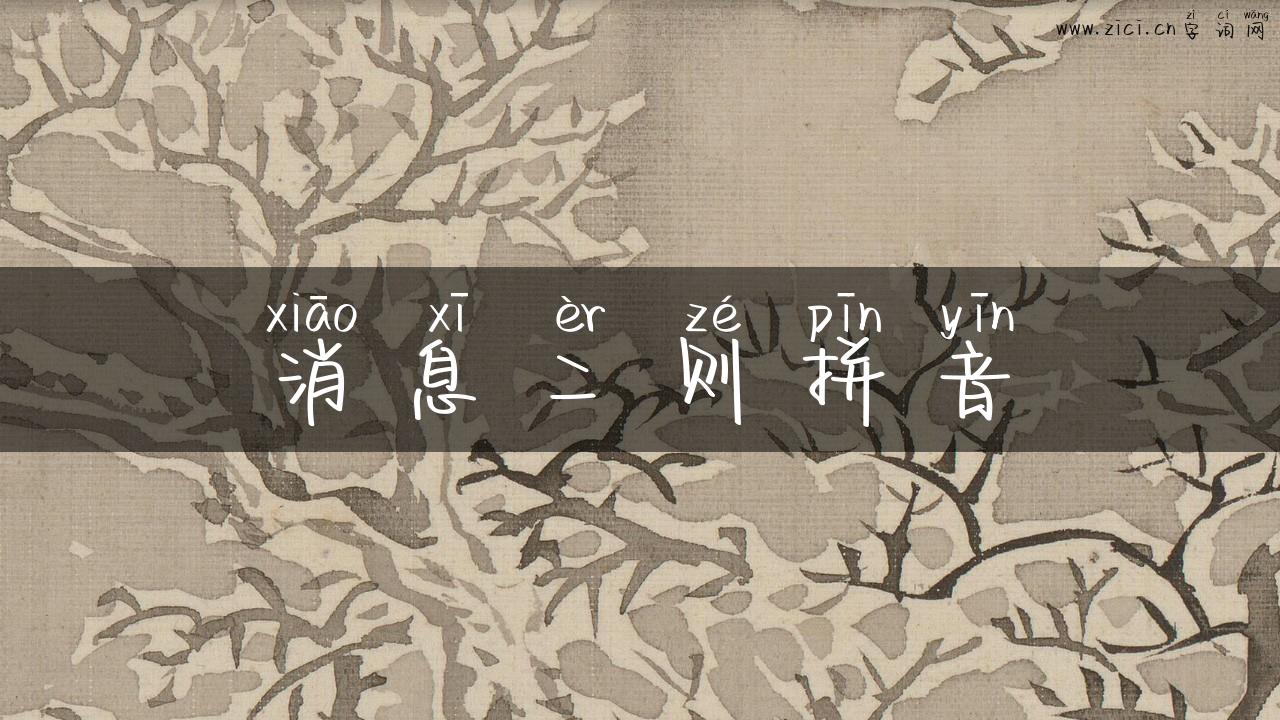消息二则拼音