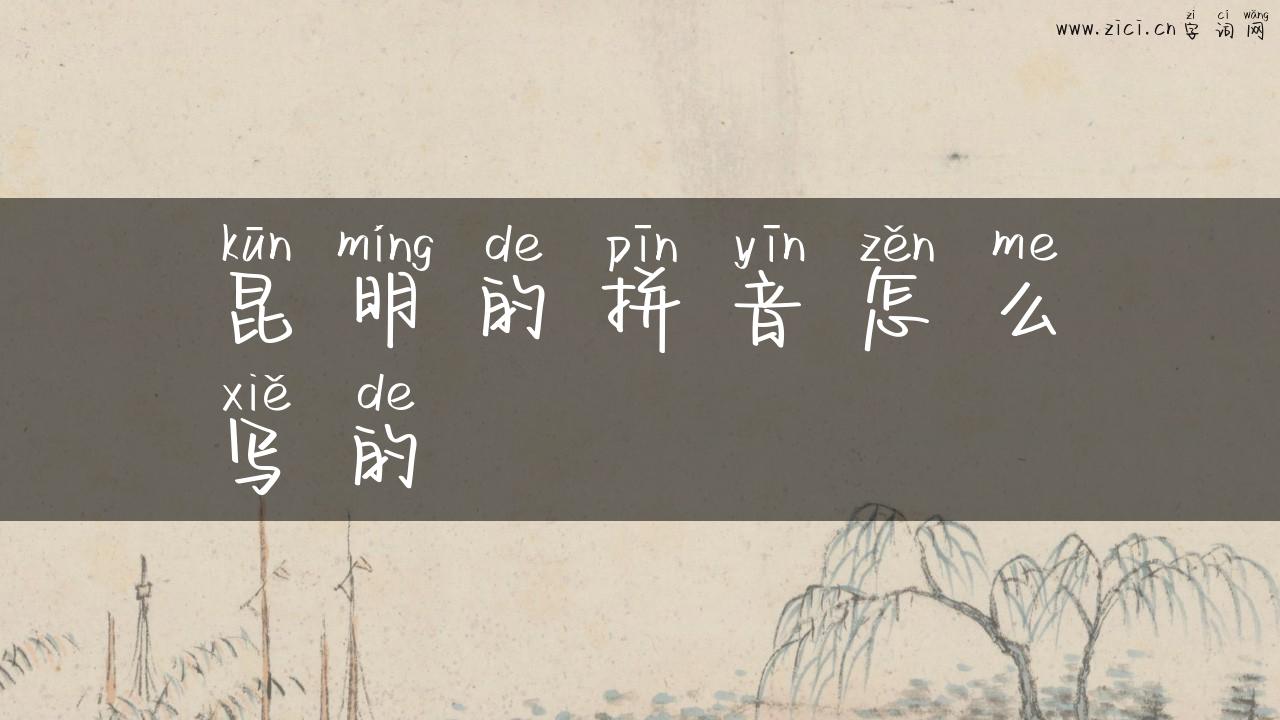 昆明的拼音怎么写的
