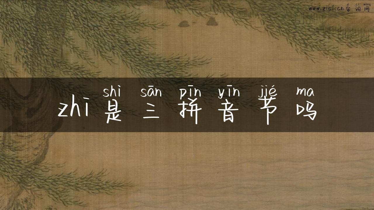 zhi是三拼音节吗