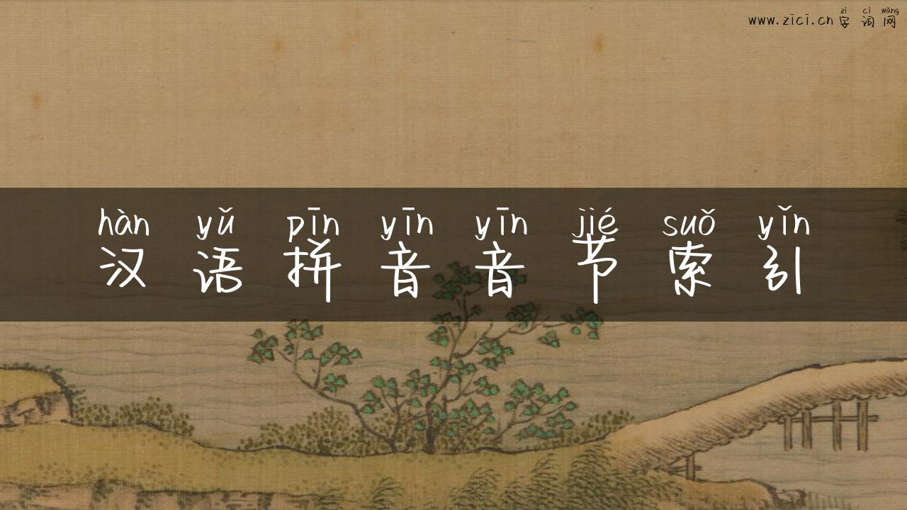 汉语拼音音节索引