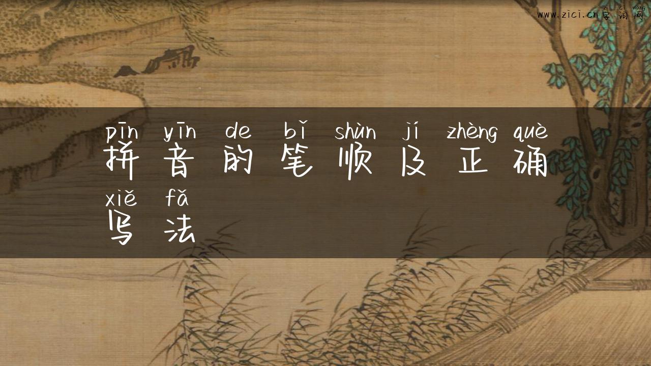 拼音的笔顺及正确写法