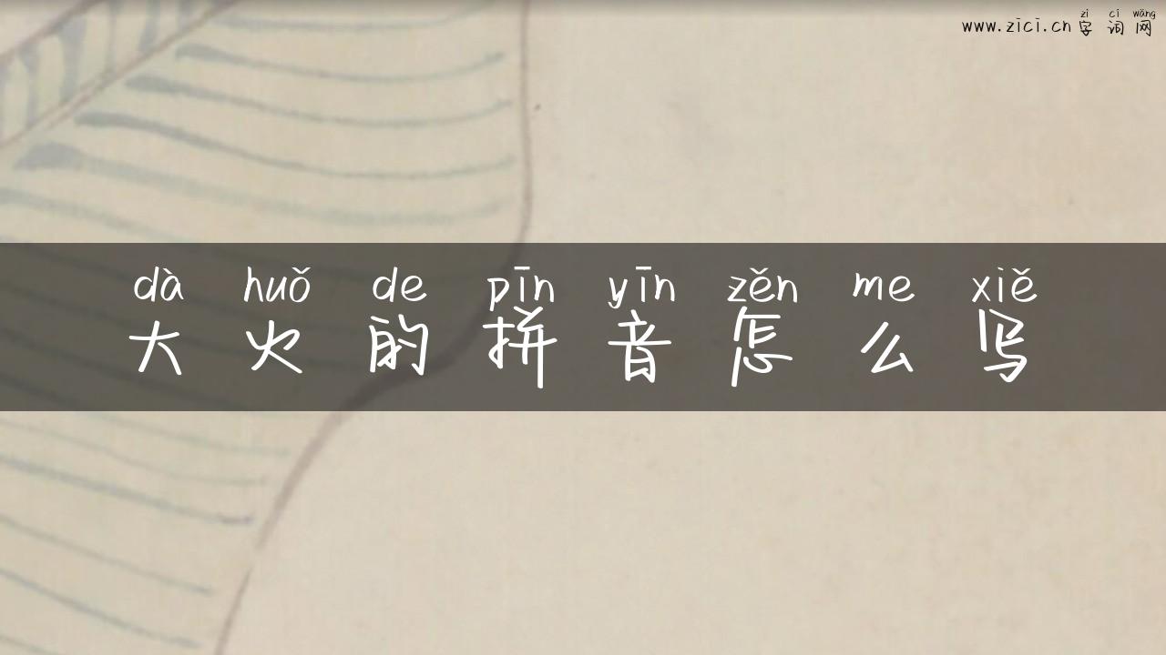 大火的拼音怎么写
