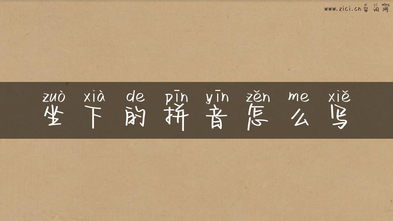 坐下的拼音怎么写