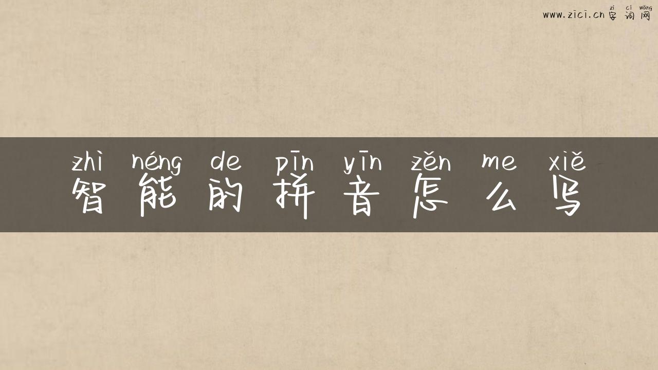 智能的拼音怎么写