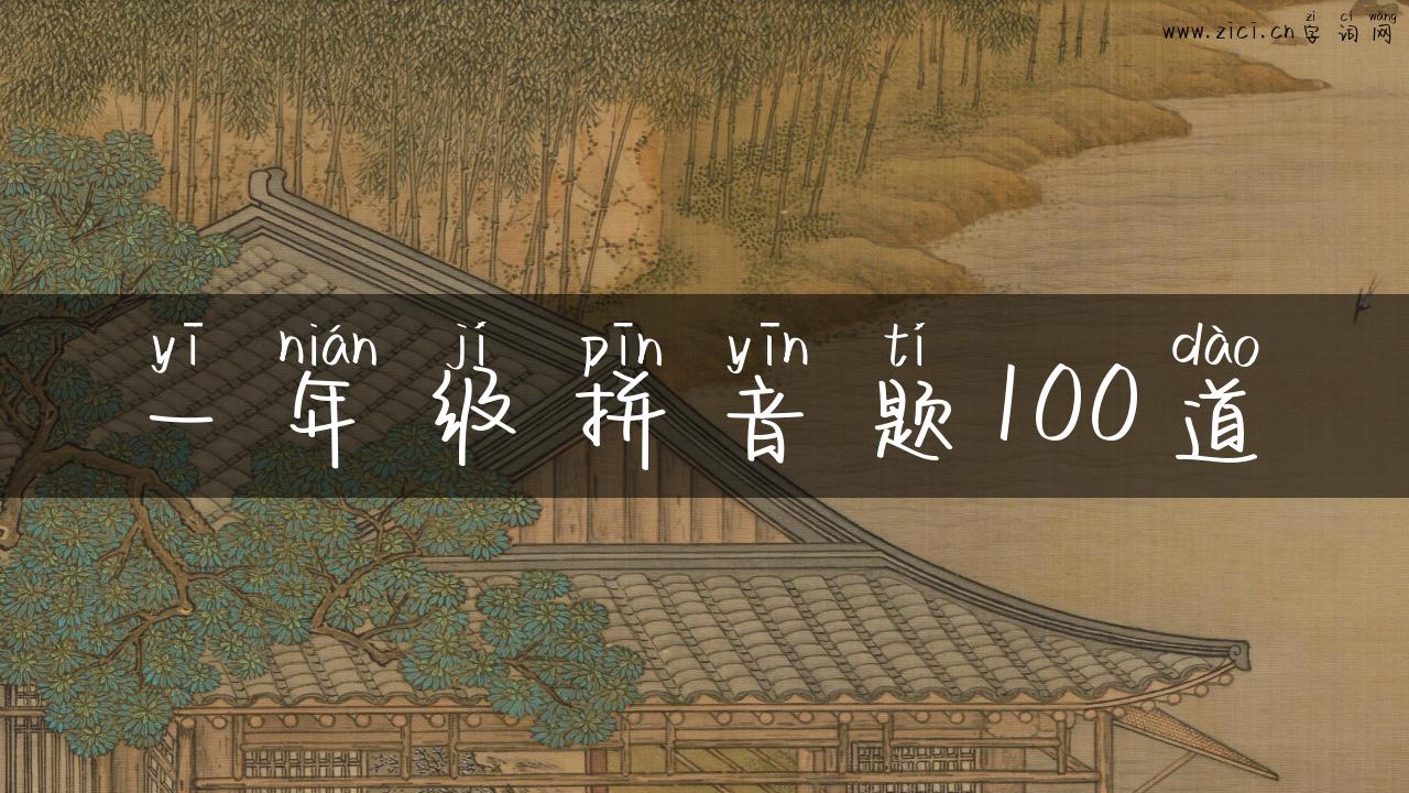 一年级拼音题100道