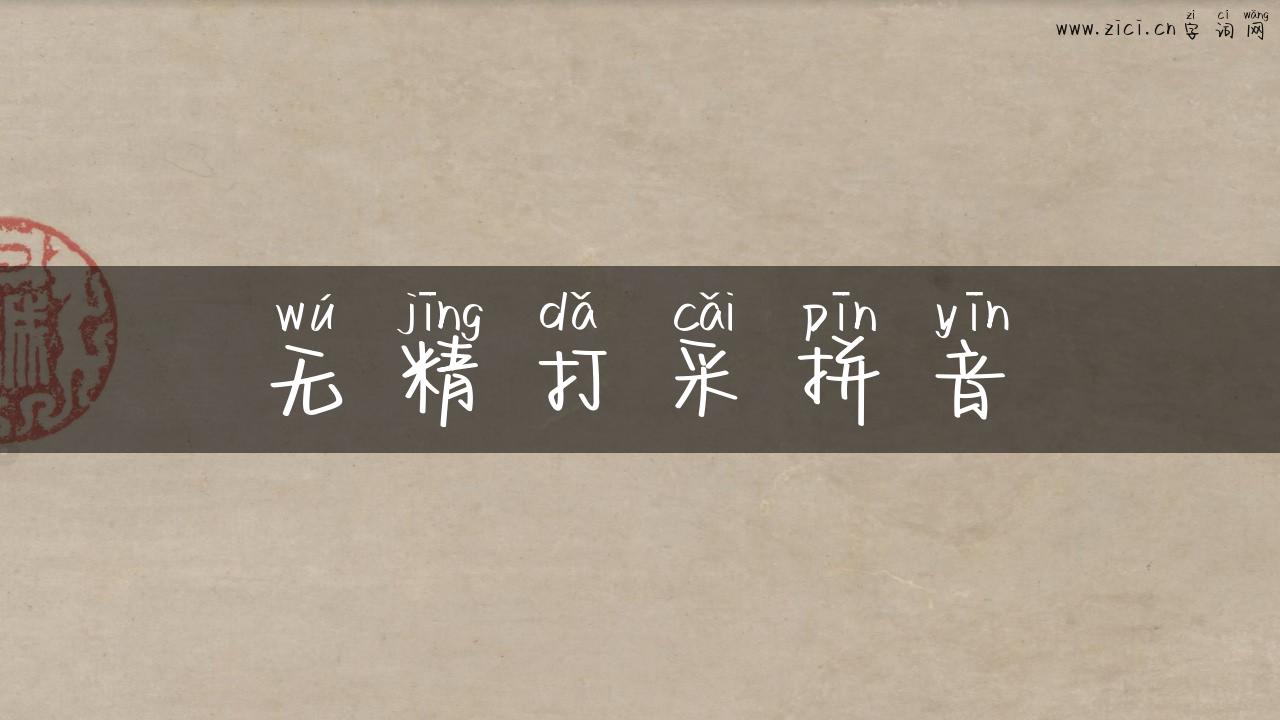 无精打采拼音