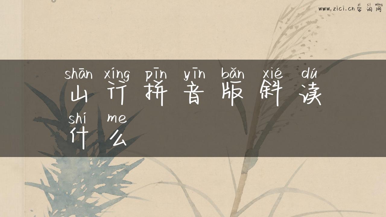 山行拼音版斜读什么