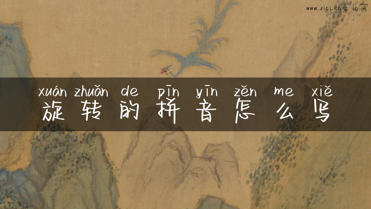旋转的拼音怎么写