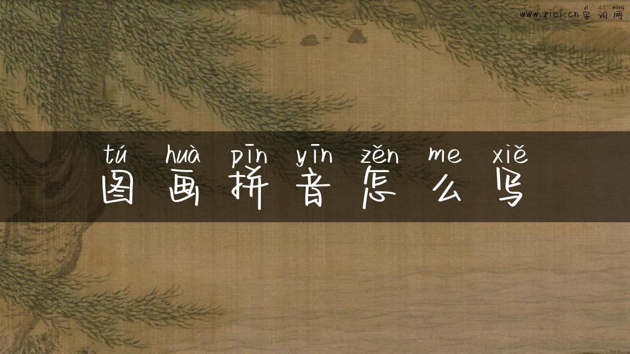 图画拼音怎么写