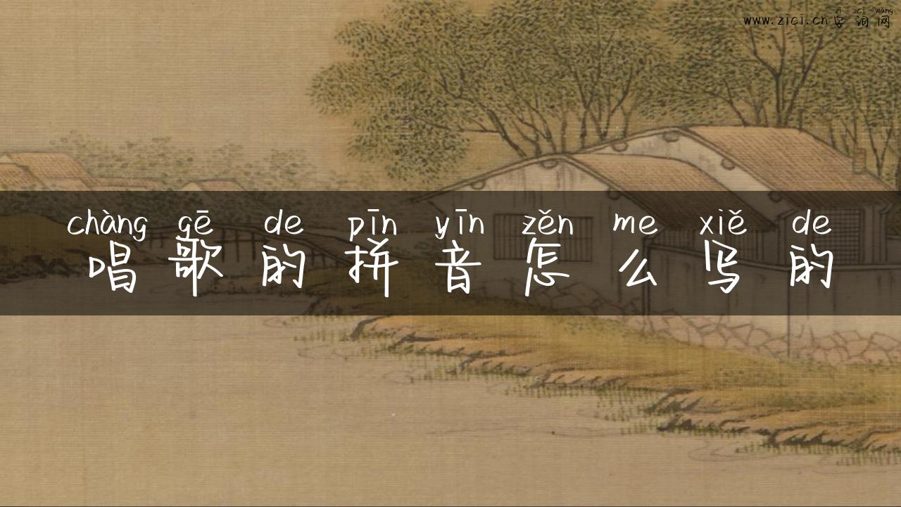 唱歌的拼音怎么写的