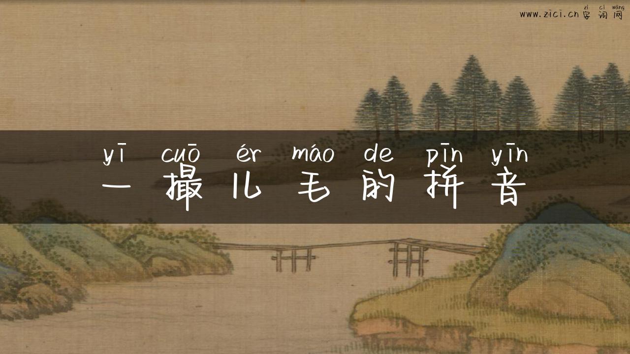 一撮儿毛的拼音