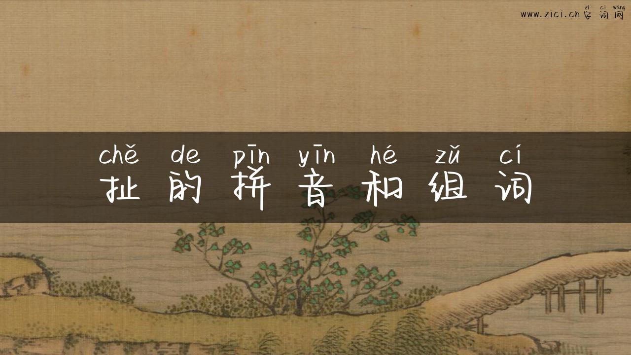 扯的拼音和组词