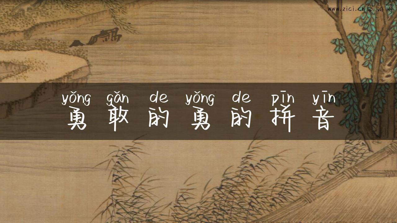 勇敢的勇的拼音