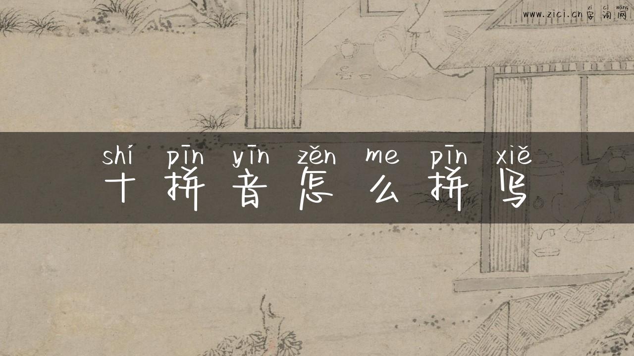 十拼音怎么拼写