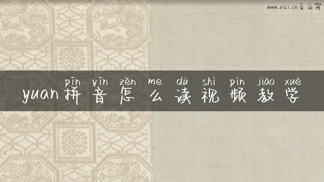 yuan拼音怎么读视频教学