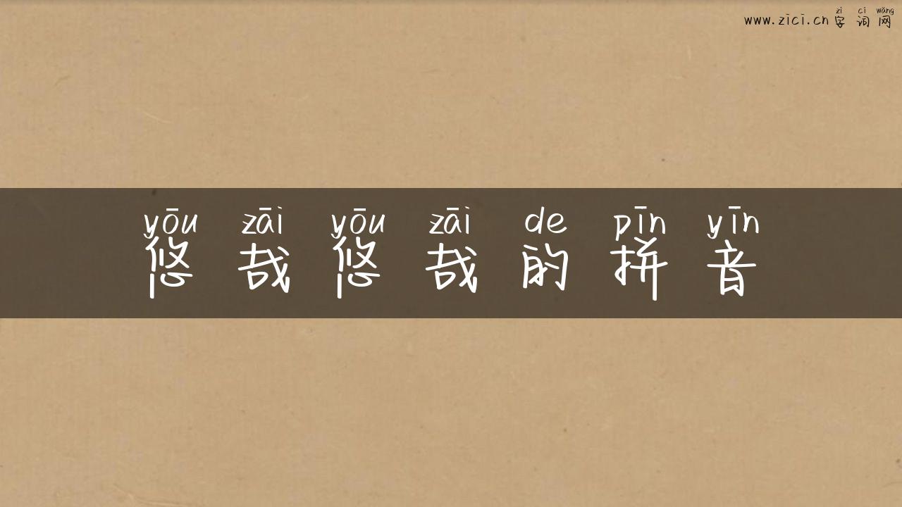 悠哉悠哉的拼音