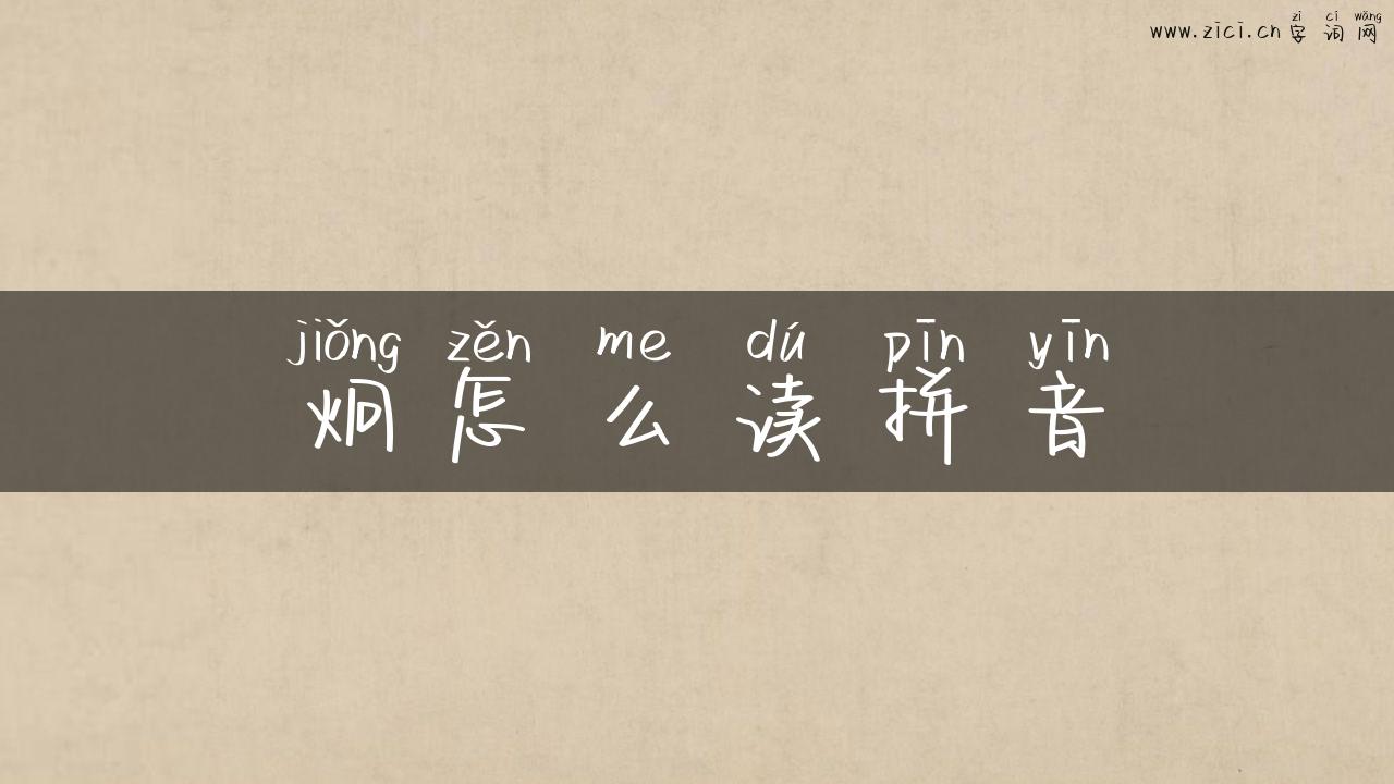 炯怎么读拼音