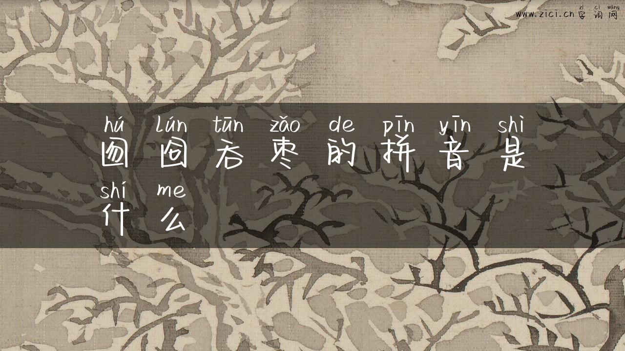 囫囵吞枣的拼音是什么