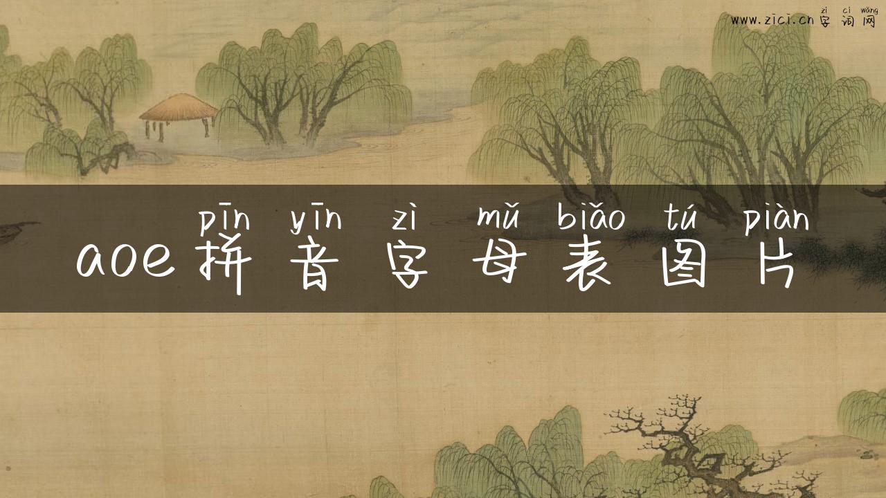 aoe拼音字母表图片