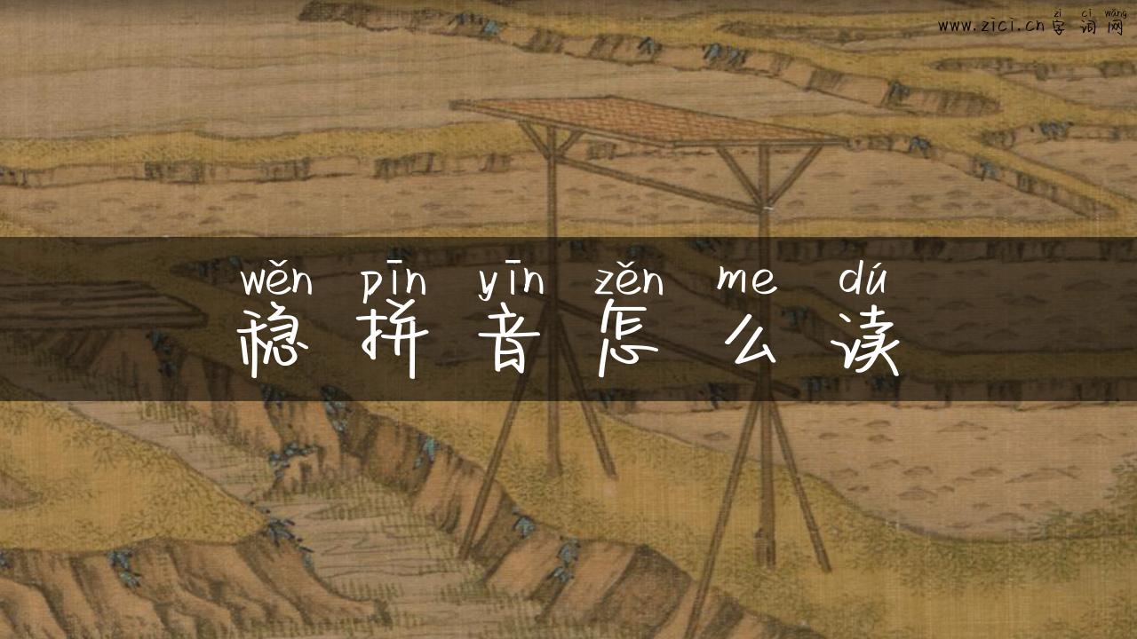 稳拼音怎么读