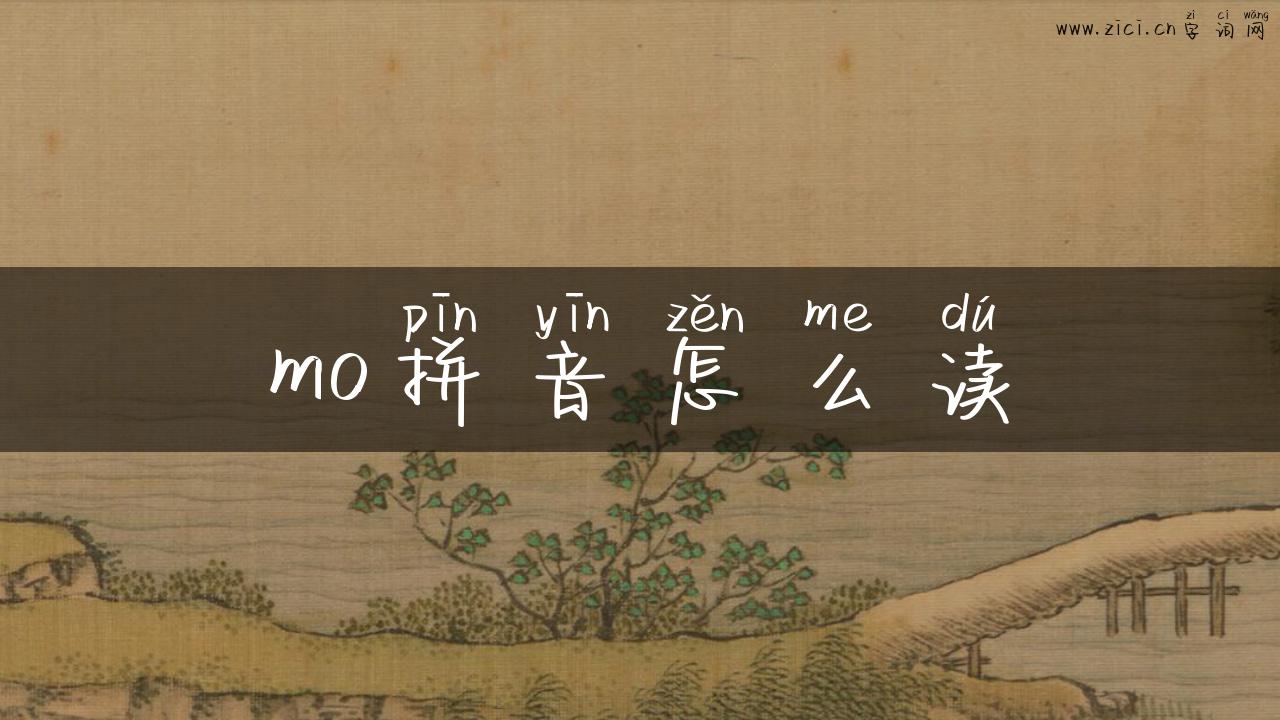 mo拼音怎么读