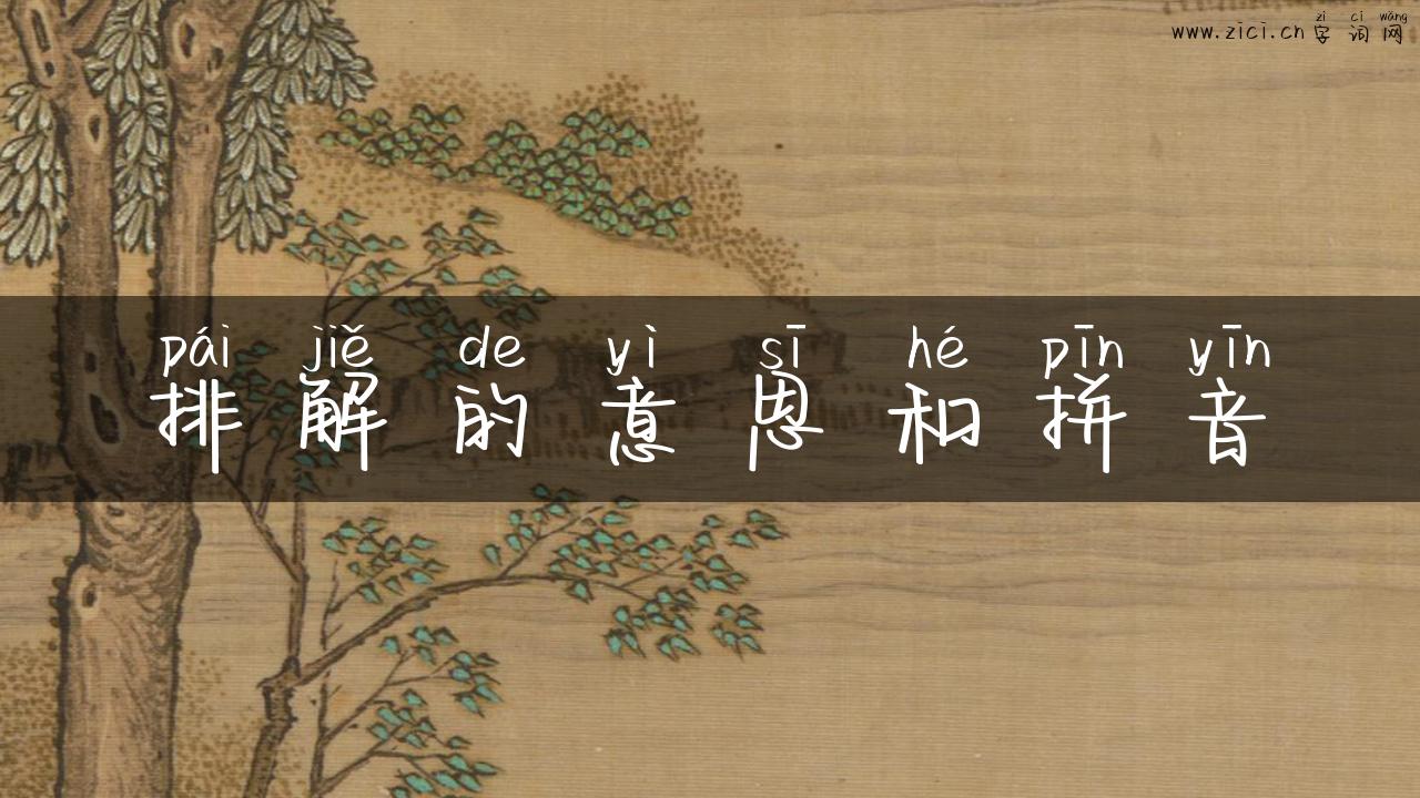 排解的意思和拼音