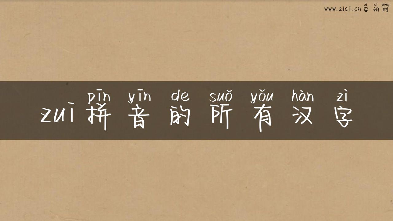 zui拼音的所有汉字