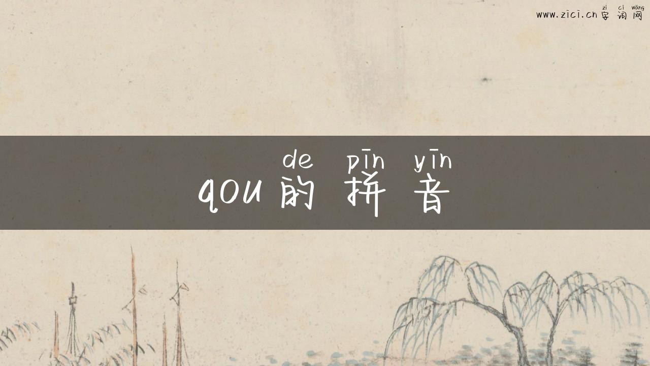 qou的拼音