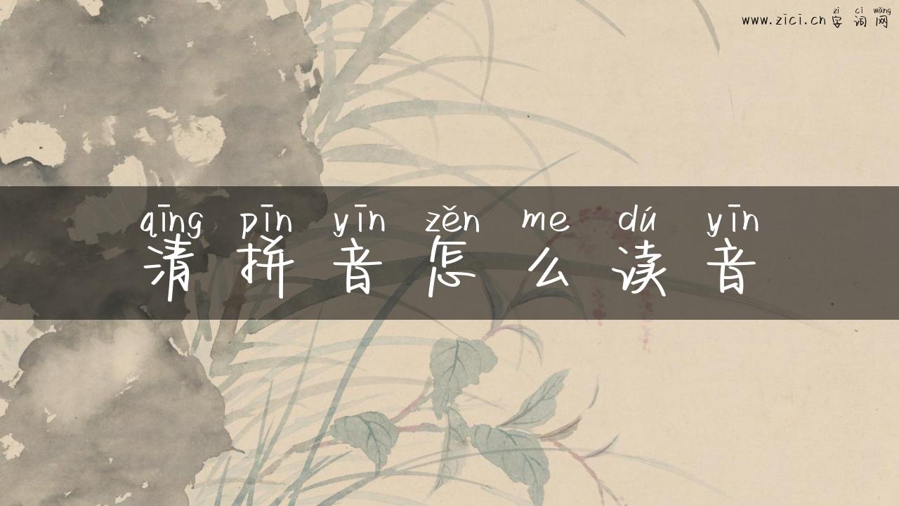 清拼音怎么读音