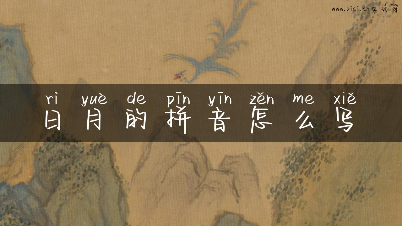 日月的拼音怎么写