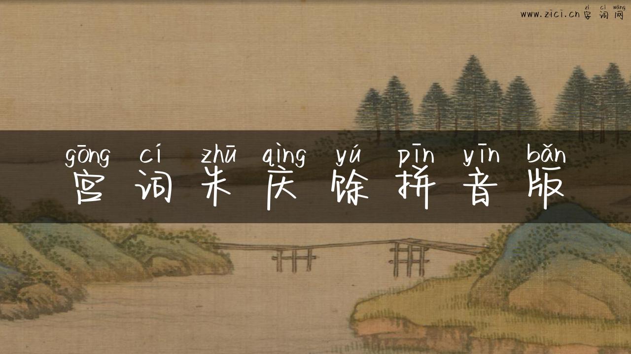 宫词朱庆馀拼音版