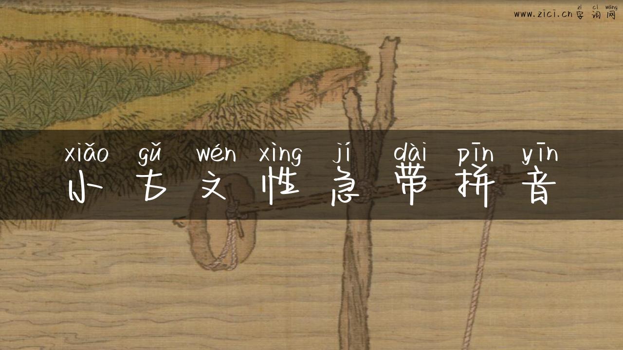 小古文性急带拼音