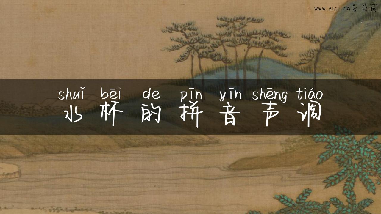 水杯的拼音声调