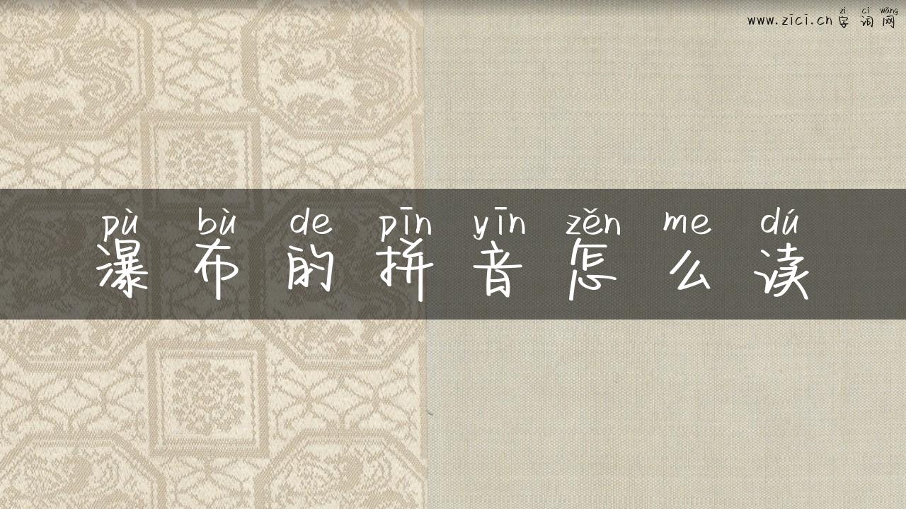 瀑布的拼音怎么读