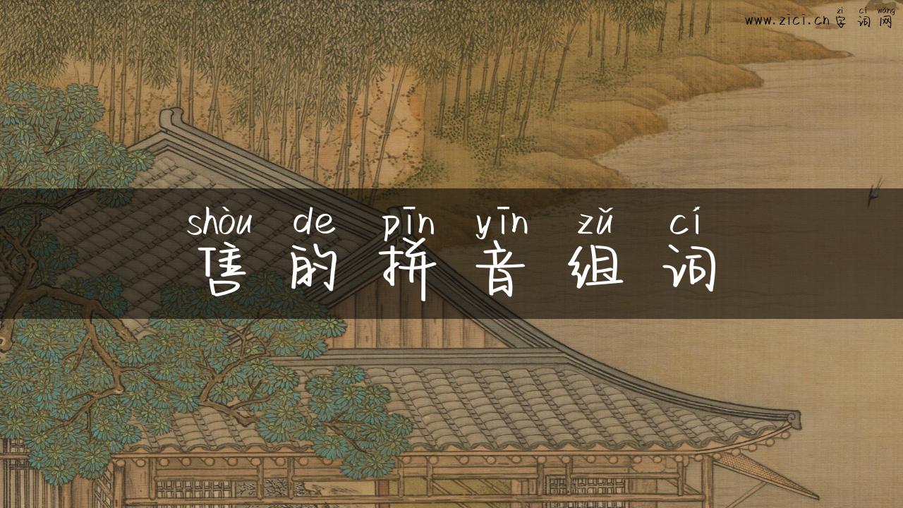 售的拼音组词