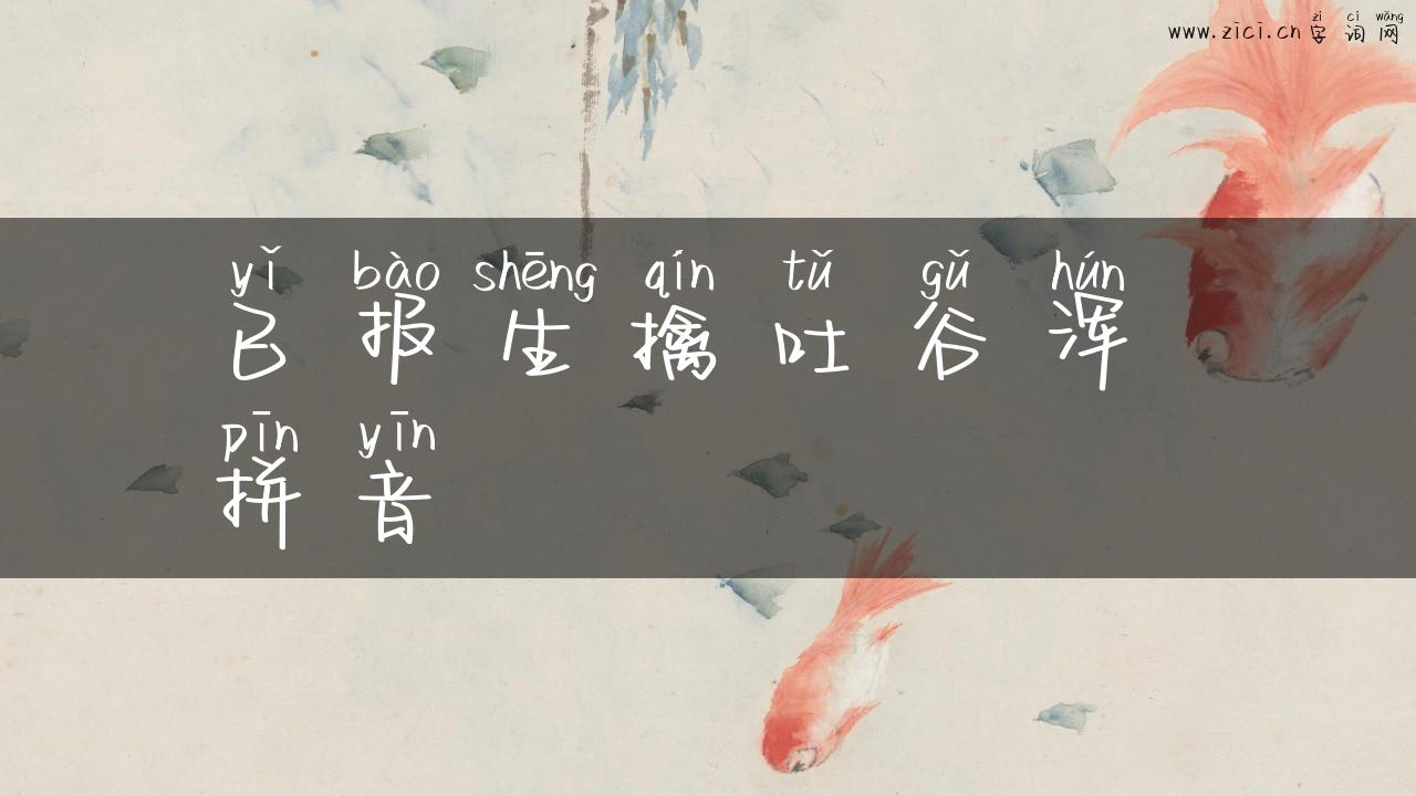 已报生擒吐谷浑 拼音