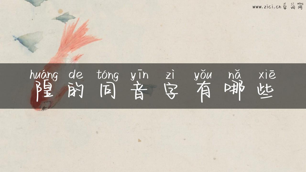 隍的同音字有哪些