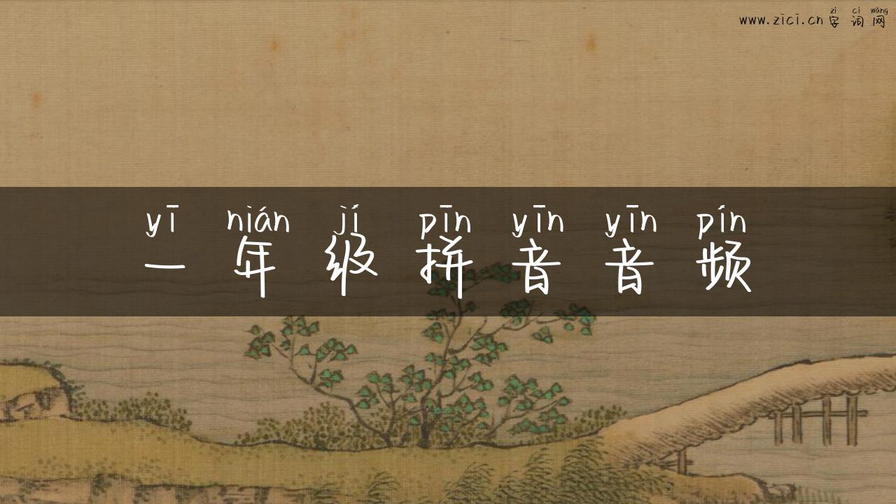 一年级拼音音频