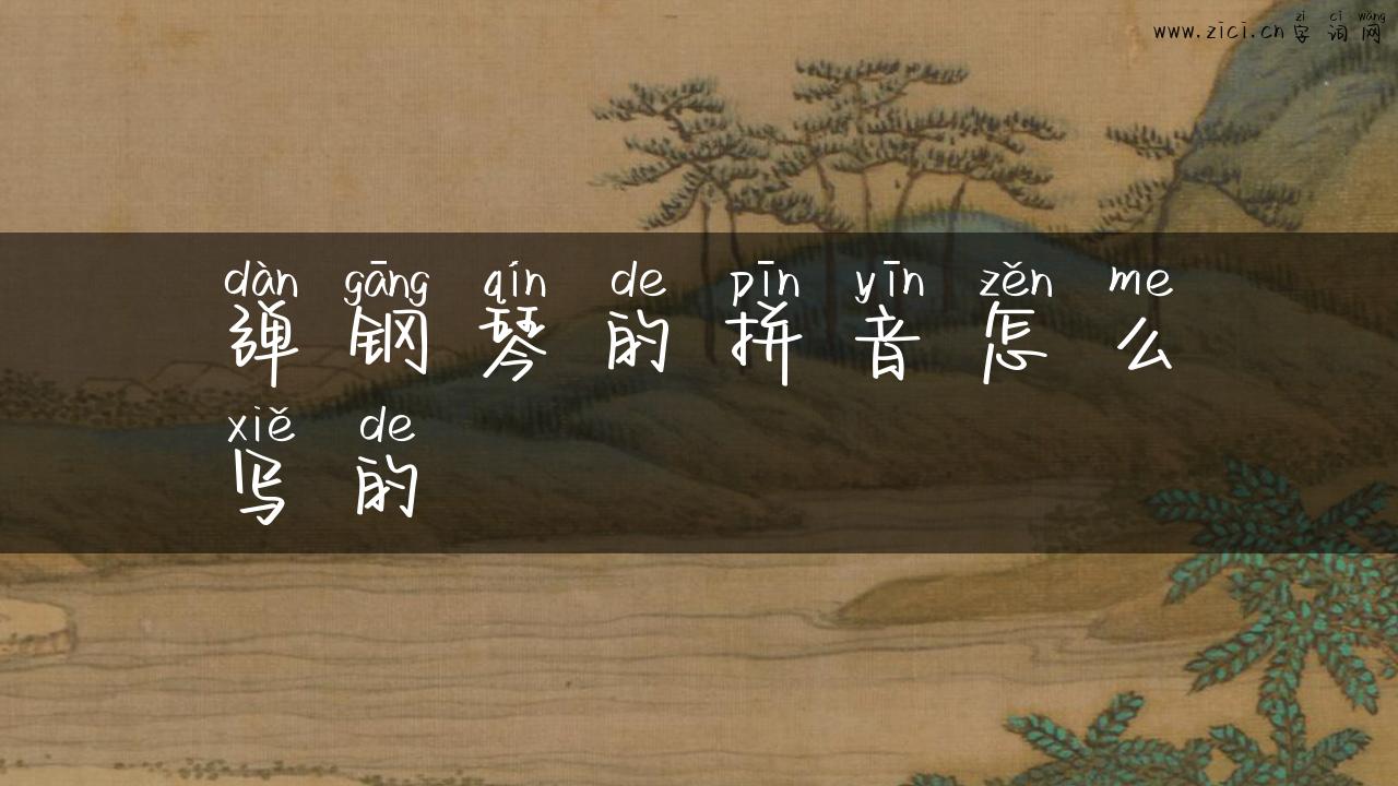 弹钢琴的拼音怎么写的