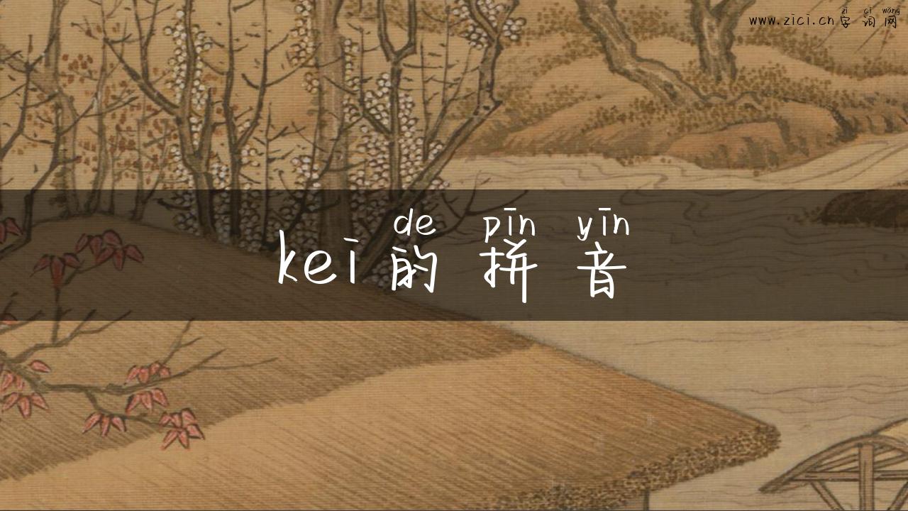 kei的拼音