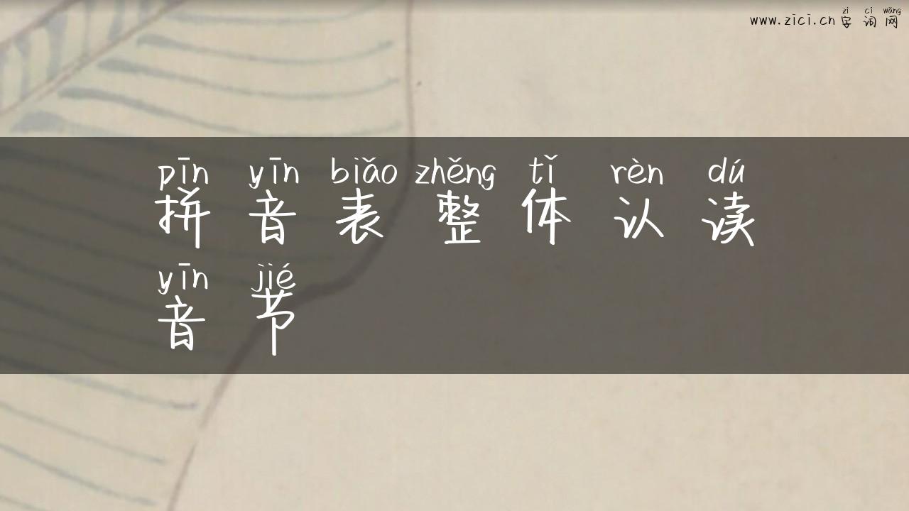 拼音表整体认读音节