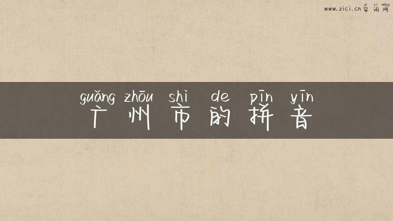 广州市的拼音