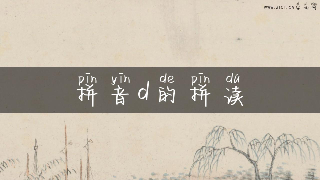 拼音d的拼读