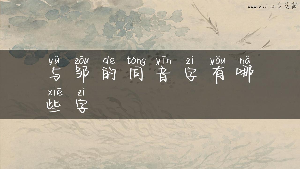 与邹的同音字有哪些字