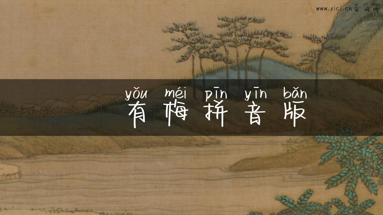 摽有梅拼音版