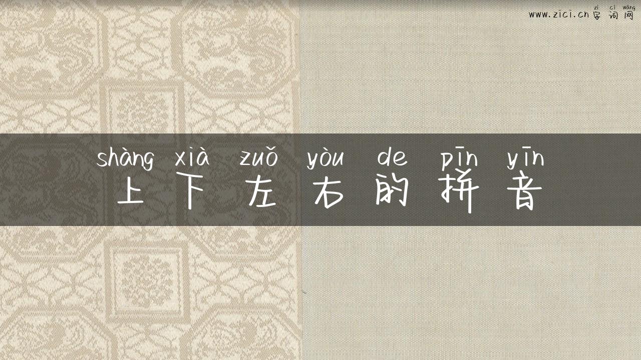 上下左右的拼音
