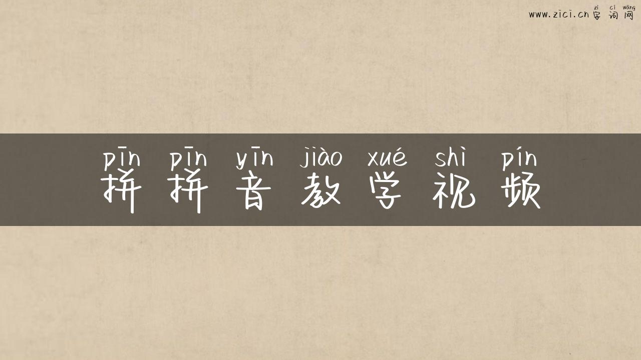 拼拼音教学视频